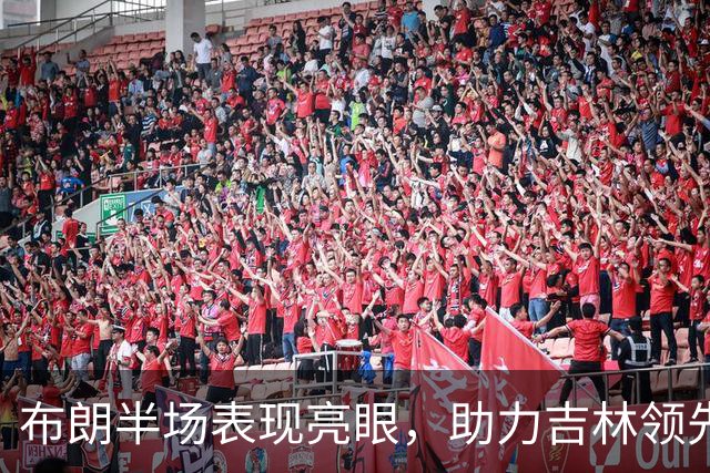 布朗半场表现亮眼，助力吉林领先北京